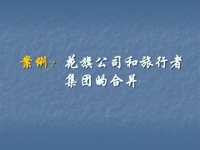 案例8-1:花旗公司和旅行者集团的合并