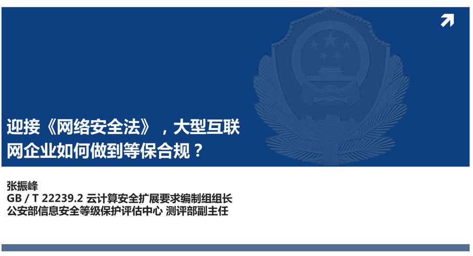 迎接《网络安全法》,大型互联网企业如何做到等保合规?