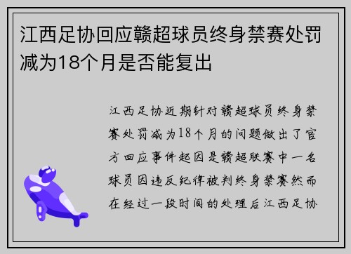 江西足协回应赣超球员终身禁赛处罚减为18个月是否能复出