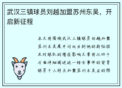 武汉三镇球员刘越加盟苏州东吴，开启新征程