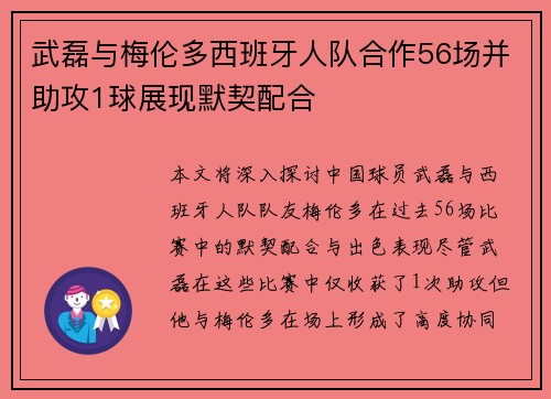 武磊与梅伦多西班牙人队合作56场并助攻1球展现默契配合
