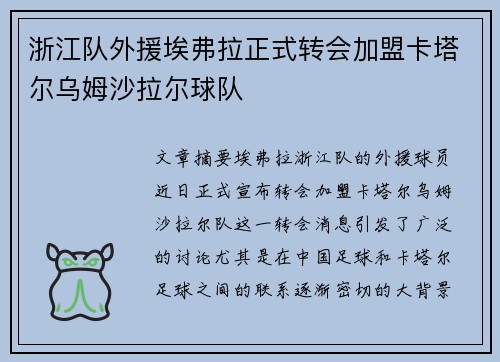 浙江队外援埃弗拉正式转会加盟卡塔尔乌姆沙拉尔球队