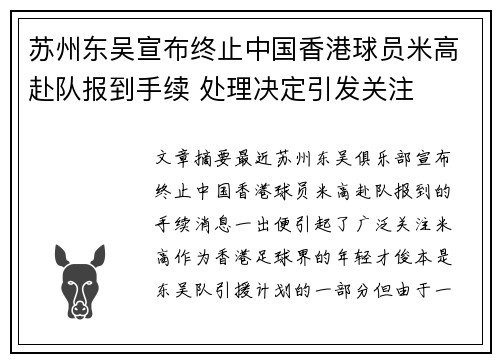 苏州东吴宣布终止中国香港球员米高赴队报到手续 处理决定引发关注