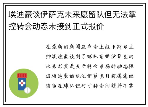 埃迪豪谈伊萨克未来愿留队但无法掌控转会动态未接到正式报价