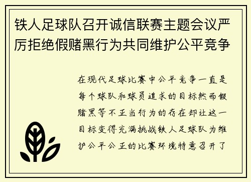 铁人足球队召开诚信联赛主题会议严厉拒绝假赌黑行为共同维护公平竞争环境