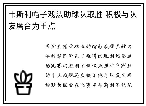 韦斯利帽子戏法助球队取胜 积极与队友磨合为重点