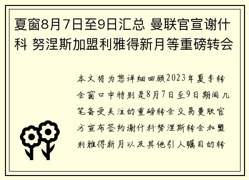 夏窗8月7日至9日汇总 曼联官宣谢什科 努涅斯加盟利雅得新月等重磅转会