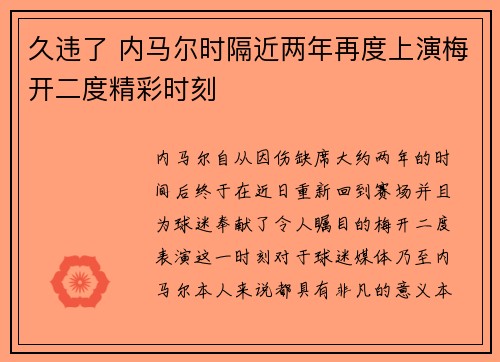久违了 内马尔时隔近两年再度上演梅开二度精彩时刻