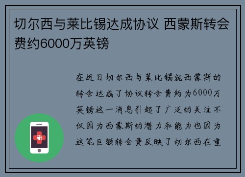 切尔西与莱比锡达成协议 西蒙斯转会费约6000万英镑