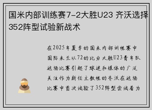 国米内部训练赛7-2大胜U23 齐沃选择352阵型试验新战术