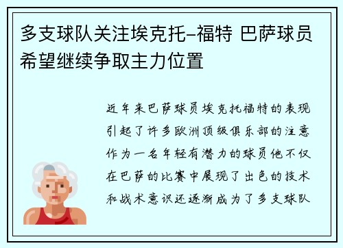 多支球队关注埃克托-福特 巴萨球员希望继续争取主力位置