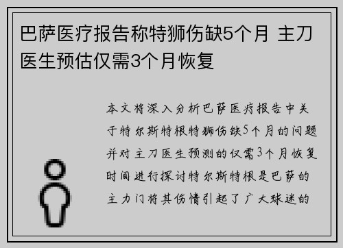 巴萨医疗报告称特狮伤缺5个月 主刀医生预估仅需3个月恢复
