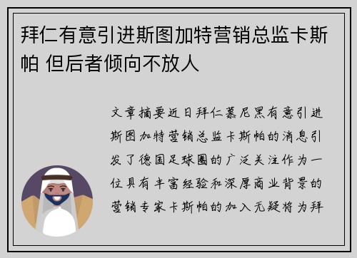 拜仁有意引进斯图加特营销总监卡斯帕 但后者倾向不放人