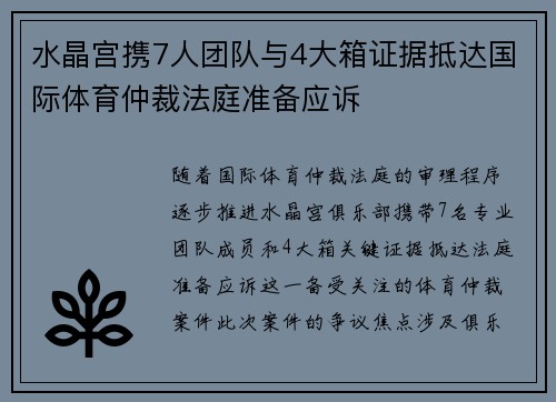 水晶宫携7人团队与4大箱证据抵达国际体育仲裁法庭准备应诉