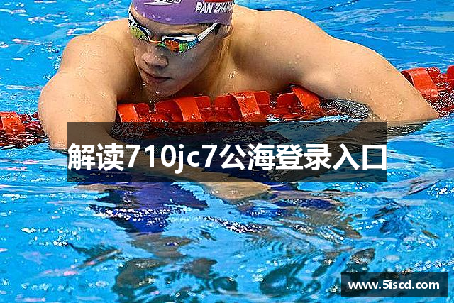 解读710jc7公海登录入口