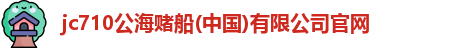 710jc7公海登录入口